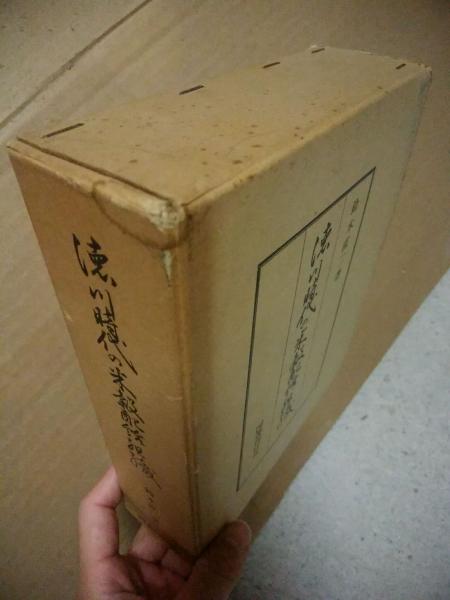 徳川時代の米穀配給組織(鈴木直二 著) / (広島)大学堂書店