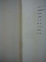 池田満寿夫 Book work : 1947～1977