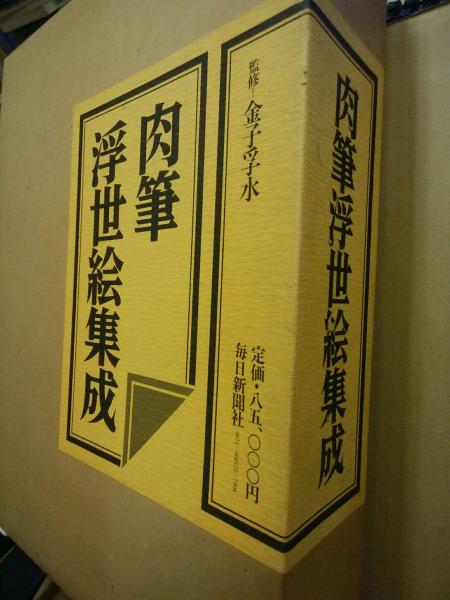 肉筆浮世絵集成 全2巻揃い 金子孚水 毎日新聞社