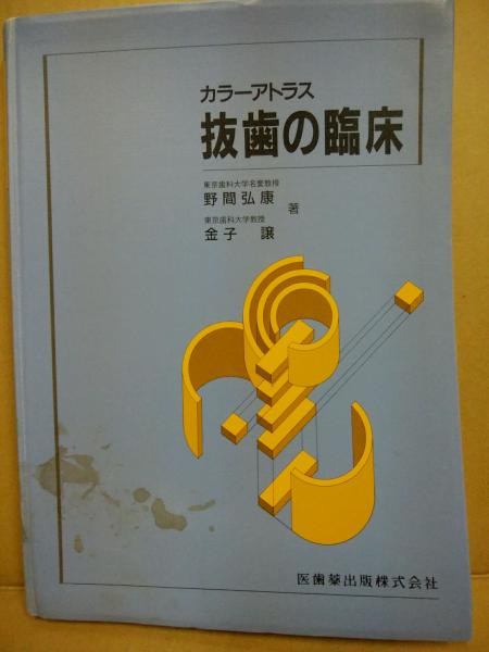 カラーアトラス抜歯の臨床 [単行本（ソフトカバー）] 野間 弘康; 金子 譲