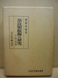 奈良朝服飾の研究　2冊 (本文・図録編)　