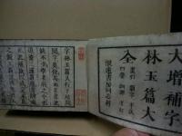 新鐫校正大増補字林玉篇大全