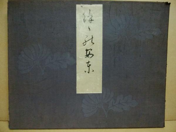 餘々の安東 （中宗大師四百回忌・宸翰集） / 古本、中古本、古書籍の