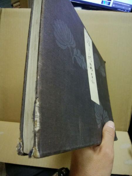 餘々の安東 （中宗大師四百回忌・宸翰集） / 古本、中古本、古書籍の