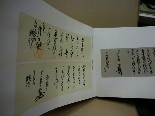 餘々の安東 （中宗大師四百回忌・宸翰集） / 古本、中古本、古書籍の