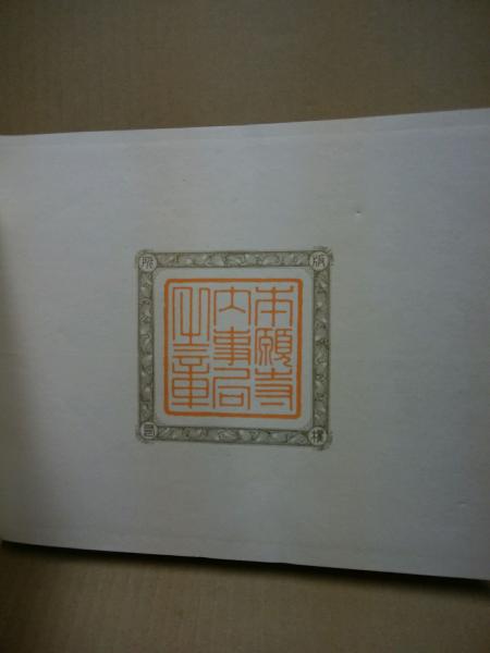 餘々の安東 （中宗大師四百回忌・宸翰集） / 古本、中古本、古書籍の