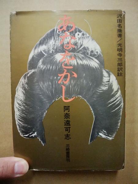 会津艶笑譚 阿奈遠可志 (あなをかし) 会津艶笑譚 阿奈遠可志 (あなをかし)