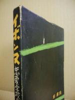 イボンヌ　恋愛学校の冒険　世界艶笑文庫11