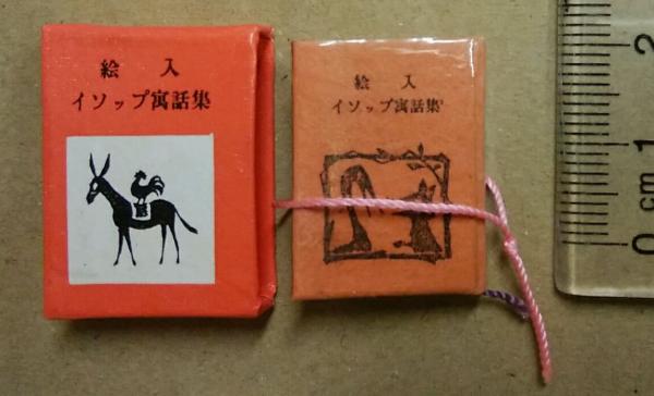 絵入 イソップ寓話集 豆本 ミクロ文庫 コンノ書房 絵入イソップ寓話集 （豆本） ミクロ文庫(イソップ) / 古本