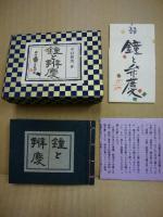 鐘と弁慶　続田奈部豆本第七集　