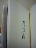 花竜と狸　武井武雄刊本作品　第120冊 ※(注)販売は武井武雄刊本作品128冊・収蔵18箱　一括です。