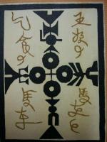 王様の馬車と乞食の馬車　武井武雄刊本作品　第109冊 ※(注)販売は武井武雄刊本作品128冊・収蔵18箱　一括です。