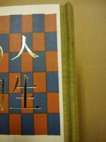 人生の門　武井武雄刊本作品　第115冊 ※(注)販売は武井武雄刊本作品128冊・収蔵18箱　一括です。