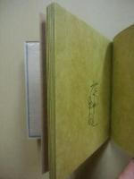 おかしな象の話　武井武雄刊本作品　第93冊 ※(注)販売は武井武雄刊本作品128冊・収蔵18箱　一括です。