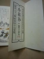 小萩抄　上下　武井武雄刊本作品　第92冊 ※(注)販売は武井武雄刊本作品128冊・収蔵18箱　一括です。