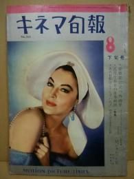 キネマ旬報　第265号　昭和35年8月下旬号