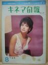 キネマ旬報　第319号　昭和37年8月下旬号