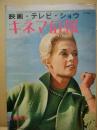 キネマ旬報　第356号　昭和39年正月特別号