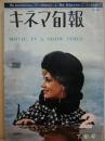 キネマ旬報　第385号　昭和40年2月下旬号