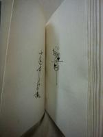 木魂の伝記　武井武雄刊本作品（私刊豆本）　第31冊 ※(注)販売は武井武雄刊本作品128冊・収蔵18箱　一括です。