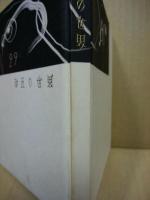 第五の世界　武井武雄刊本作品（私刊豆本）　第29冊 ※(注)販売は武井武雄刊本作品128冊・収蔵18箱　一括です。