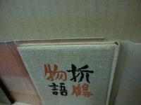 折鶴物語　武井武雄刊本作品（私刊豆本）　第25冊 ※(注)販売は武井武雄刊本作品128冊・収蔵18箱　一括です。