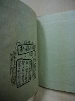 折鶴物語　武井武雄刊本作品（私刊豆本）　第25冊 ※(注)販売は武井武雄刊本作品128冊・収蔵18箱　一括です。