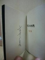 天竺の花　武井武雄刊本作品（私刊豆本）　第23冊 ※(注)販売は武井武雄刊本作品128冊・収蔵18箱　一括です。