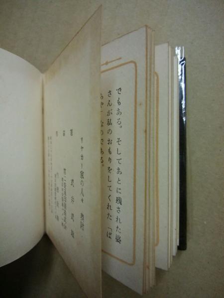 リヤカー家の人々 武井武雄 広島 大学堂書店 古本 中古本 古書籍の通販は 日本の古本屋 日本の古本屋
