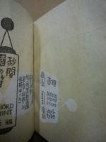 秒間の符　武井武雄刊本作品（私刊豆本）　第22冊 ※(注)販売は武井武雄刊本作品128冊・収蔵18箱　一括です。