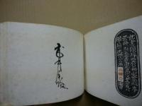菊妖記　武井武雄刊本作品（私刊豆本）　第21冊 ※(注)販売は武井武雄刊本作品128冊・収蔵18箱　一括です。