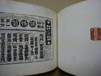 菊妖記　武井武雄刊本作品（私刊豆本）　第21冊 ※(注)販売は武井武雄刊本作品128冊・収蔵18箱　一括です。