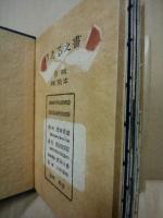 のえる之書　武井武雄刊本作品（私刊豆本）　第16冊 ※(注)販売は武井武雄刊本作品128冊・収蔵18箱　一括です。