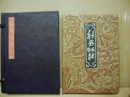 牡丹妖記　摺本拓刻本　武井武雄刊本作品（私刊豆本）　第15冊 ※(注)販売は武井武雄刊本作品128冊・収蔵18箱　一括です。