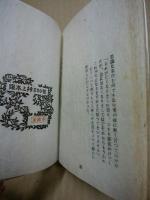 お猫様　武井武雄刊本作品（私刊豆本）　第14冊 ※(注)販売は武井武雄刊本作品128冊・収蔵18箱　一括です。