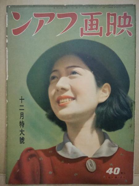 映画ファン 第2巻12号 昭和12年12月特大号 | 映画世界社 | ¥3,500