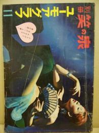 別冊　笑の泉　ユーモアグラフ　昭和35年11月別冊24号