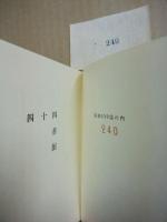 四十四番館　武井武雄刊本作品　第44冊 ※(注)販売は武井武雄刊本作品128冊・収蔵18箱　一括です。