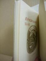 四十四番館　武井武雄刊本作品　第44冊 ※(注)販売は武井武雄刊本作品128冊・収蔵18箱　一括です。