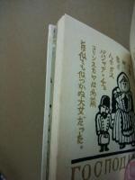 モスクワの月夜　武井武雄刊本作品　第78冊 ※(注)販売は武井武雄刊本作品128冊・収蔵18箱　一括です。
