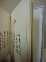 けちな神様　武井武雄刊本作品　第75冊 ※(注)販売は武井武雄刊本作品128冊・収蔵18箱　一括です。