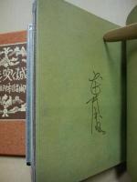 笛を吹く城　武井武雄刊本作品　第74冊 ※(注)販売は武井武雄刊本作品128冊・収蔵18箱　一括です。