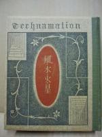 風・水・火・星　武井武雄刊本作品　第67冊 ※(注)販売は武井武雄刊本作品128冊・収蔵18箱　一括です。