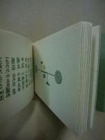 二十世紀の虎　武井武雄刊本作品　第64冊 ※(注)販売は武井武雄刊本作品128冊・収蔵18箱　一括です。