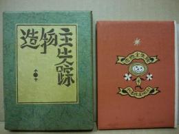 造物主失踪　武井武雄刊本作品　第61冊 ※(注)販売は武井武雄刊本作品128冊・収蔵18箱　一括です。