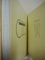 鬼の郷衛門　武井武雄刊本作品　第53冊 ※(注)販売は武井武雄刊本作品128冊・収蔵18箱　一括です。