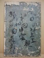 長雄　龍田詣・紀の路