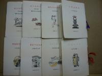古通豆本　1・2・3・4・5・6・8・10　8冊一括（普及版）