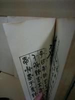 書道沿革一覧　乾坤2冊揃　