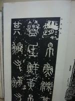 書道沿革一覧　乾坤2冊揃　